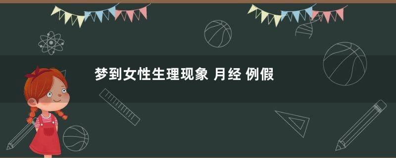 梦到女性生理现象 月经 例假是什么意思